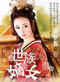 世家嫡女全集免费阅读