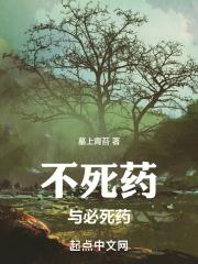 不死药与必死药一样吗