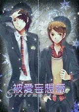 被爱妄想症漫画免费阅读