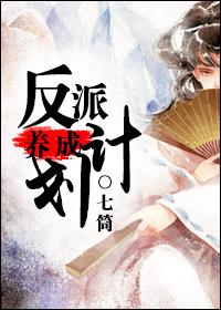 江湖反派养成计划