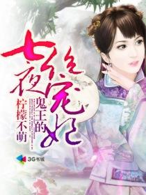 鬼王的绝世宠妻免费阅读