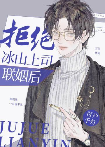 拒绝冰山上司联姻后晋江