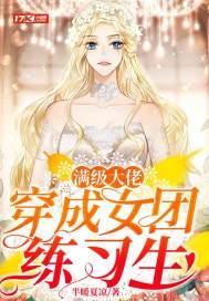 满级大佬成了娱乐圈团宠