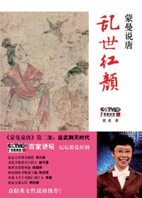 蒙曼说唐乱世红颜