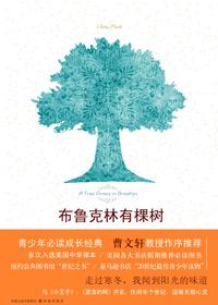 布鲁克林有棵树名句