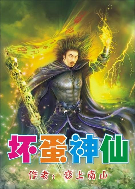 坏蛋神仙在线阅读