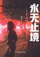 为什么它永无止境更完了吗