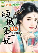 代嫁公主倾世妃