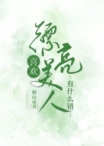 喜欢漂亮的女生